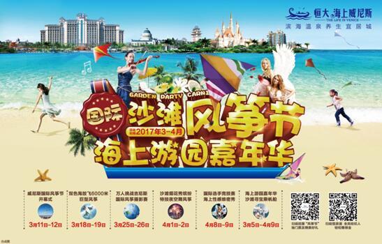 恒大海上威尼斯上海展厅全新开放 沙滩风筝节11日启幕