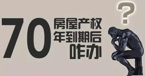70年产权到期后可续期 要交房价的3-5成?