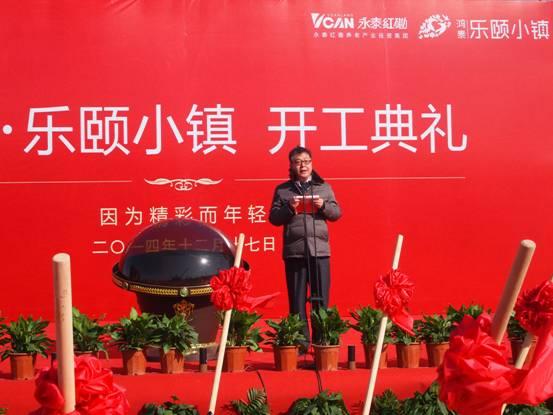 鸿泰·乐颐小镇项目开工典礼隆重举行