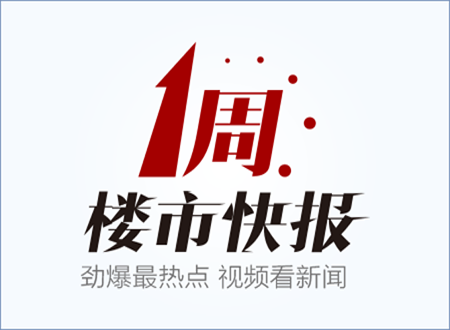 一周楼市:沪加强公积金提取审核 一线城市推盘量下跌