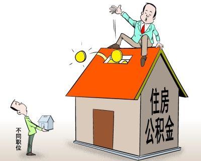 住房公积金始于上海 竟然沦为劫贫济富的工具