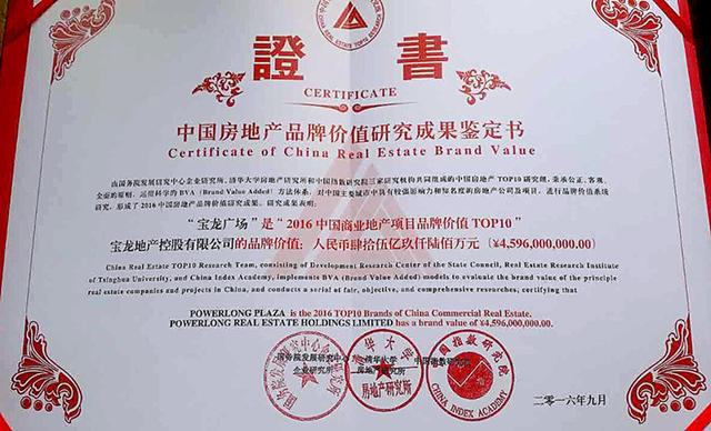 宝龙地产连续六年获中国商业地产公司品牌价值