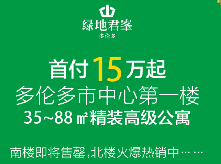 多伦多95%房屋遭疯抢 中国新移民迫不及待
