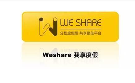 Weshare用共享经济开创旅游地产刚需时代