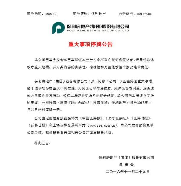 保利地产保利置业重组宣告流产 停牌第二天即