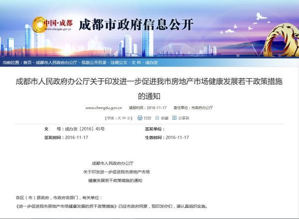 成都发布限购令:热点区域只能买一套房 包括本地人