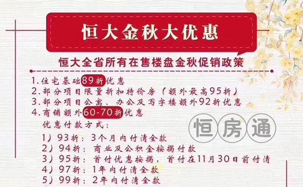 恒大全国楼盘降价促销 住宅最低可以打74折