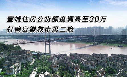 安徽救市：宣城公積金貸款額度上調(diào)至30萬