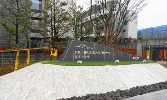 韩国第一大岛 济州岛软实力出口