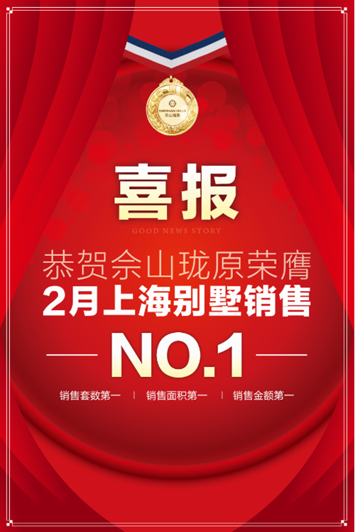 势不可挡 佘山珑原2月上海别墅销冠