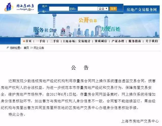 6月1日起沪存量房网签将增身份信息核验环节