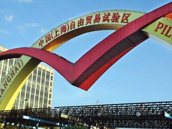 以自贸区为切入点 推进上海建设制度创新高地