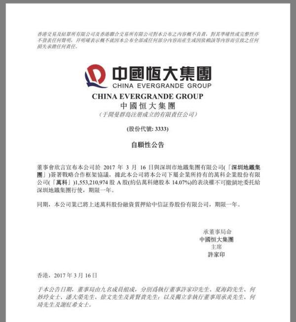 恒大宣布将万科表决权委托给深铁 总数已超越