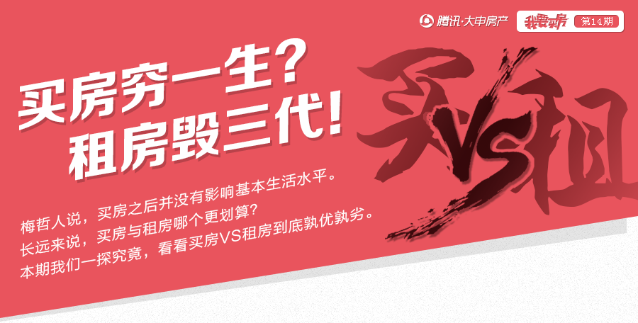 我要买房14期:买房穷一生 租房毁三代