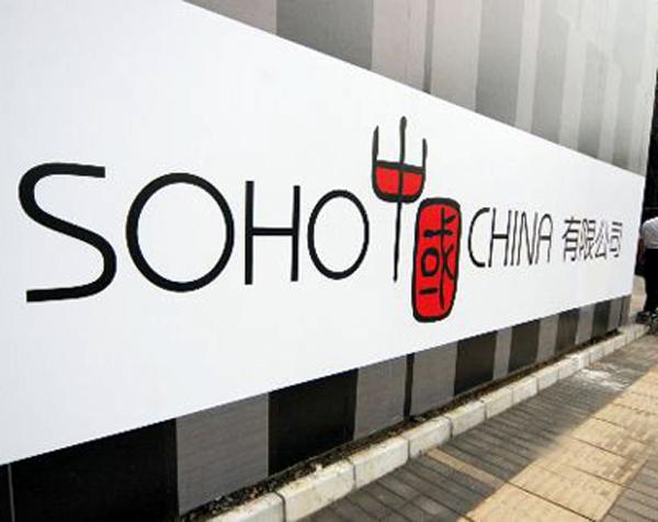 SOHO中国转型阵痛持续:净利润暴跌了94%