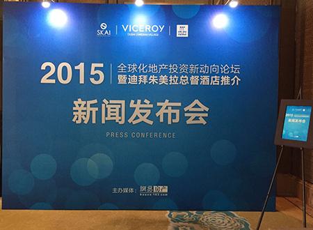 迪拜朱美拉总督酒店推介新闻发布会成功落幕_