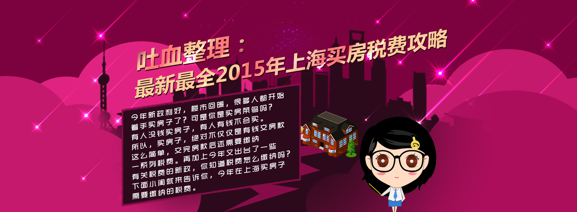 吐血整理:最新最全2015年上海买房税费攻略