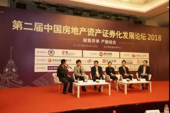 第二届中国房地产资产证券化发展论坛2018成