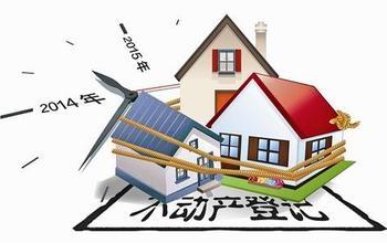 国土部调研:2015年力推不动产登记遇一大难题