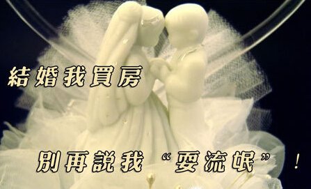 当房子绑架婚姻 贫穷就成为罪孽?_第一房线25