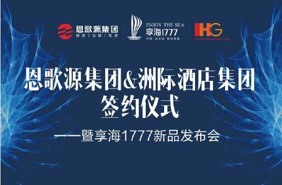 强强联合恩歌源洲际集团签约活动即将盛大开启