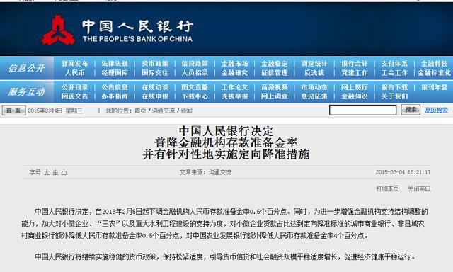 央行宣布下调存款准备金率 2月5日起执行