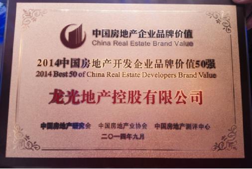 龙光地产获2014中国房地产开发企业品牌价值