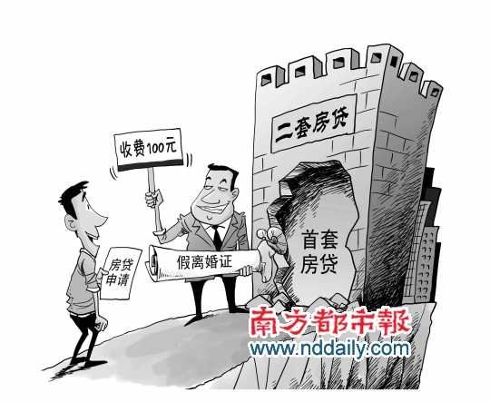 突破限贷令:百元办假离婚证骗得二套房首套优