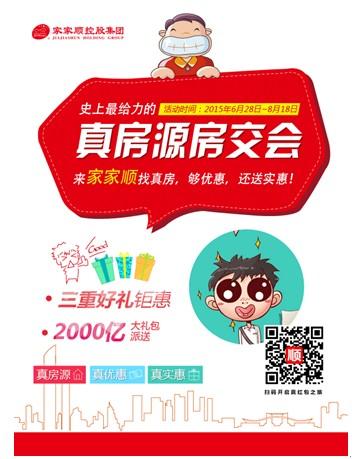 家家顺将推万套真房源 欲打造"史上最给力房交会"