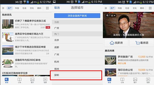 强势布局移动端 腾讯新闻APP深圳房产页卡上