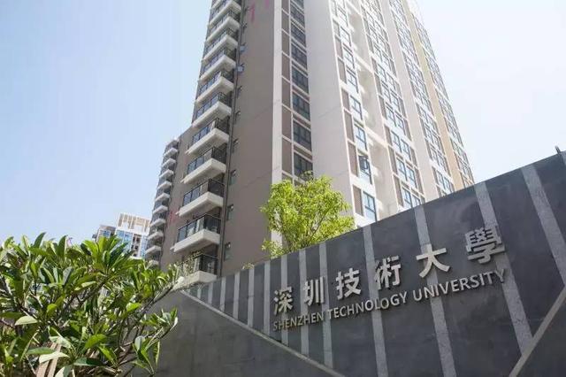 深圳技术大学(筹)