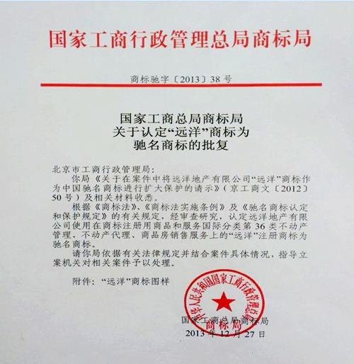远洋商标被认定为中国驰名商标