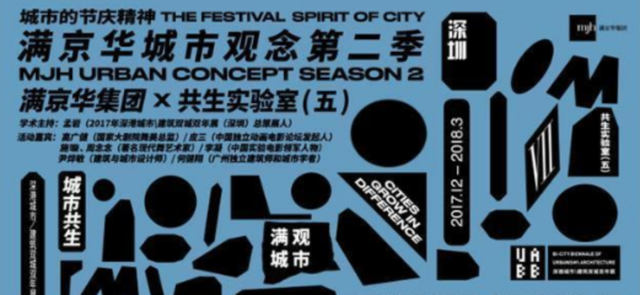 满京华携手2017深港双年展共生实验室:聚焦满京华城市观念第二季