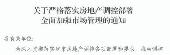 广州十部门发文：销售价不高于备案价+不接受价格指导不予网签