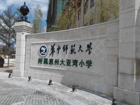 华中师范大学附属惠州大亚湾小学今天正式开学