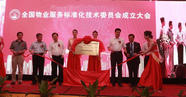 全国物业服务标准化技术委员会在深圳成立