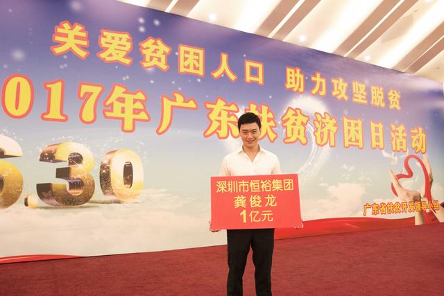 恒裕集团捐款1亿元支持2017年广东扶贫济困日