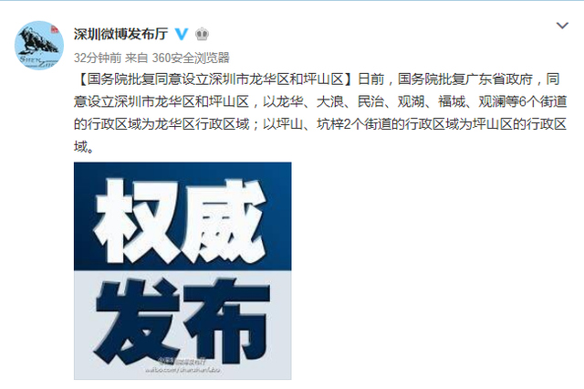 国务院批复同意设立深圳市龙华区和坪山区