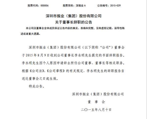 深圳市振业集团原党委书记李永明涉严重违纪被