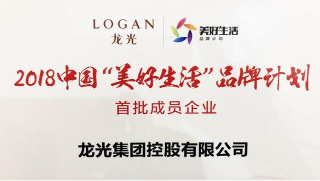 龙光集团首批入选2018中国美好生活品牌计划