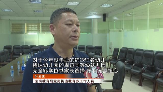 深圳鹏达幼儿园突然宣布停办 三百个孩子上学