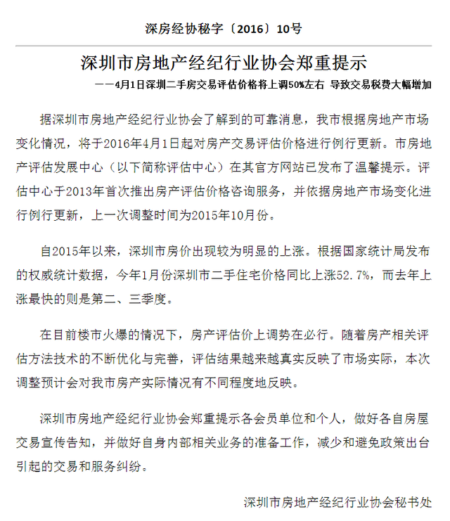 4月1日起深圳二手房交易评估价上调约50%