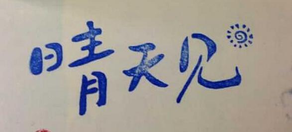 东原·晴天见未开先火，探秘爆火三大秘籍_房产武汉站_腾讯网