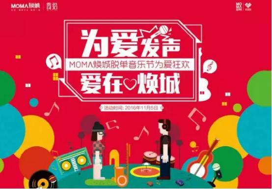 【为爱发声】MOMΛ焕城脱单音乐节,等