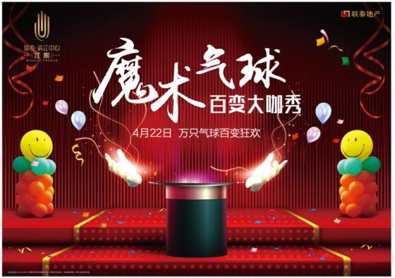 联泰·滨江中心 魔术气球百变大咖秀