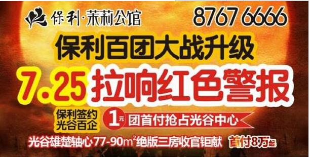 保利百团大战7.25再响集结号 签约百企1元团首