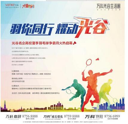 万科光谷杯羽毛球争霸赛报名结束 比赛即将正