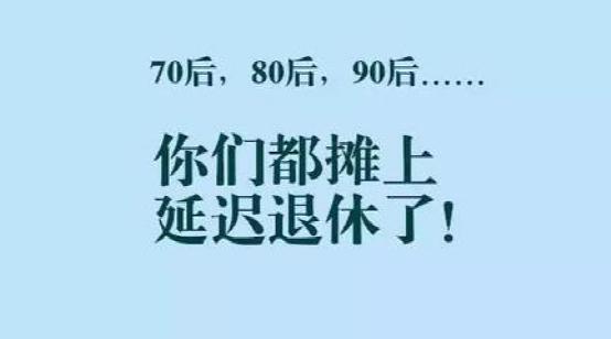 延迟退休!不如投资时代新世界,让您安度晚年