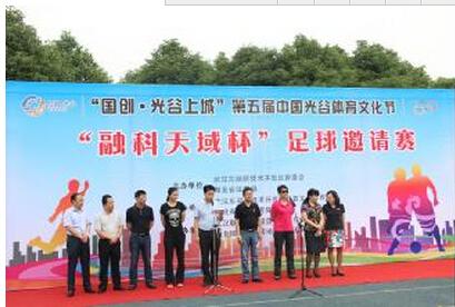 第五届中国·光谷体育文化节