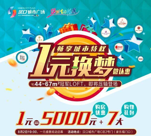 汉口城市广场一元换梦 微信认筹1元抵5000
